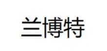 兰博特